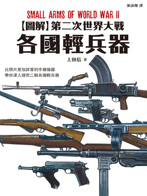 cover image of 圖解第二次世界大戰 各國輕兵器